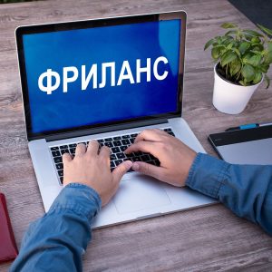 Как найти хорошую работу в сфере фриланса?